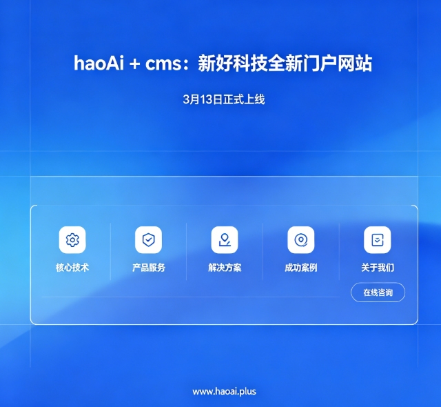 热烈庆祝新好科技门户网站正式上线